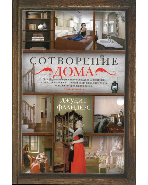 Сотворение дома