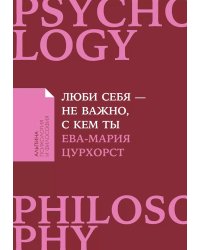 Люби себя - не важно, с кем ты