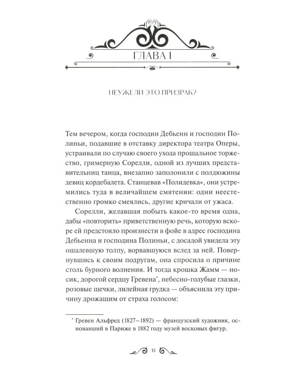 Призрак Оперы. Вечные истории