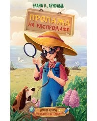 Пропажа на распродаже