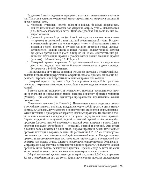 Болезни билиарного тракта у детей. Руководство по диагностике и лечению