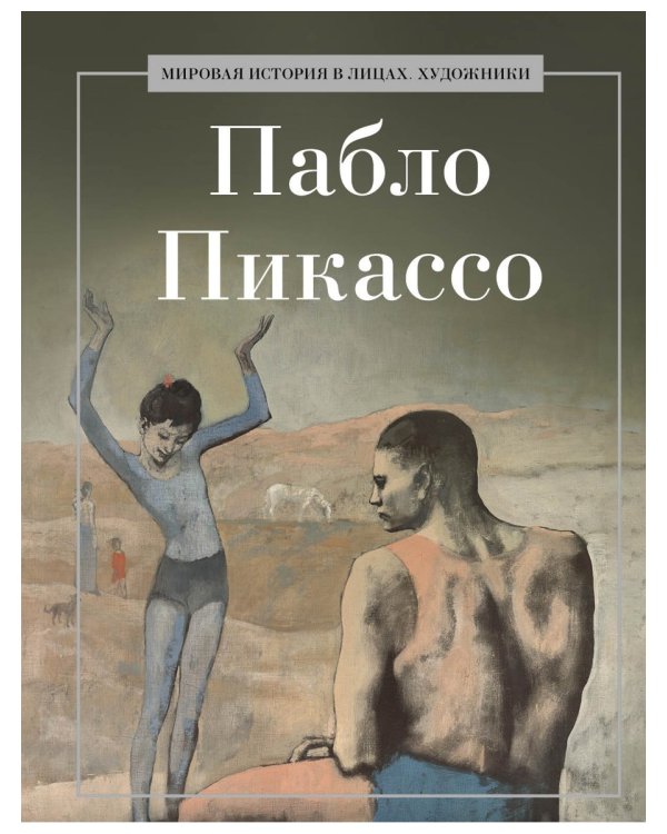 Пабло Пикассо