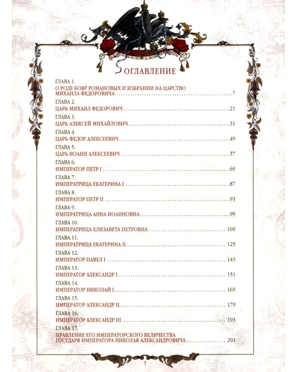 Триста лет царствования Дома Романовых