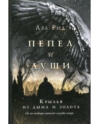 Крылья из дыма и золота