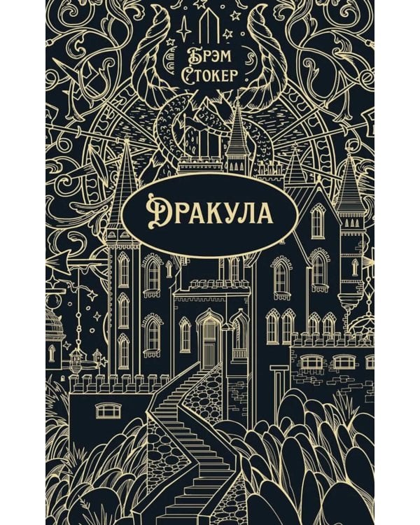 Дракула: роман