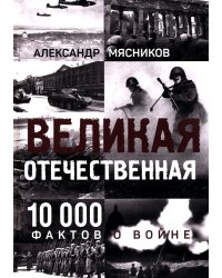 Великая Отечественная. 10 000 фактов о войне