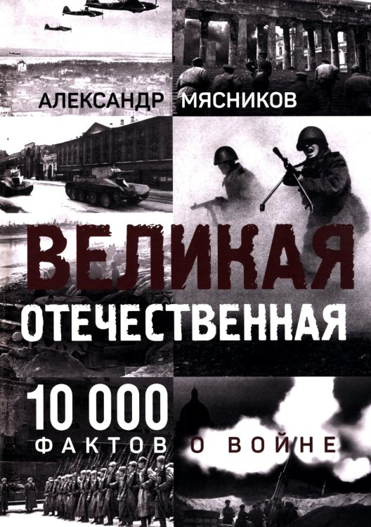 Великая Отечественная. 10 000 фактов о войне