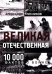 Великая Отечественная. 10 000 фактов о войне