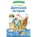 Детский остров. Стихи и сказки