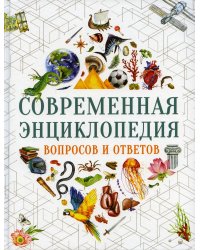 Современная энциклопедия вопросов и ответов