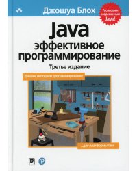 Java: Эффективное программирование. 3-е изд