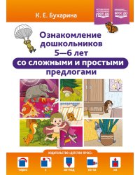 Ознакомление дошкольников 5-6 лет со сложными и простыми предлогами: методическое пособие. ФОП ДО. ФГОС ДО
