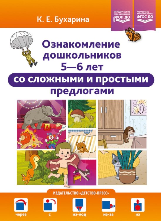 Обложка книги «Ознакомление дошкольников 5-6 лет со сложными и простыми предлогами: методическое пособие. ФОП ДО. ФГОС ДО» — Бухарина Ксения Евгеньевна, ISBN 9785908088220