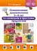 Обложка книги «Ознакомление дошкольников 5-6 лет со сложными и простыми предлогами: методическое пособие. ФОП ДО. ФГОС ДО» — Бухарина Ксения Евгеньевна, ISBN 9785908088220