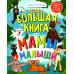 Большая книга. Мамы и малыши