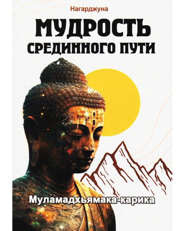 Мудрость Срединного пути. Муламадхьямака-карика. 2-е изд