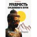 Мудрость Срединного пути. Муламадхьямака-карика. 2-е изд