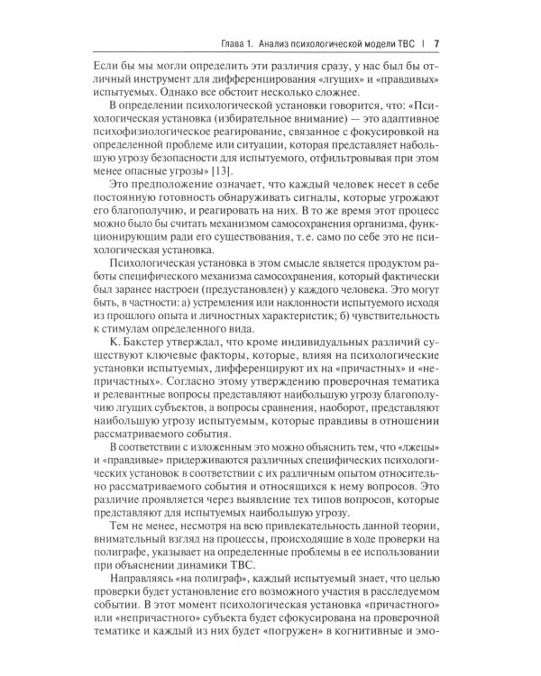 Полиграфология. Техника с вопросами сравнения: практическое пособие для специалистов