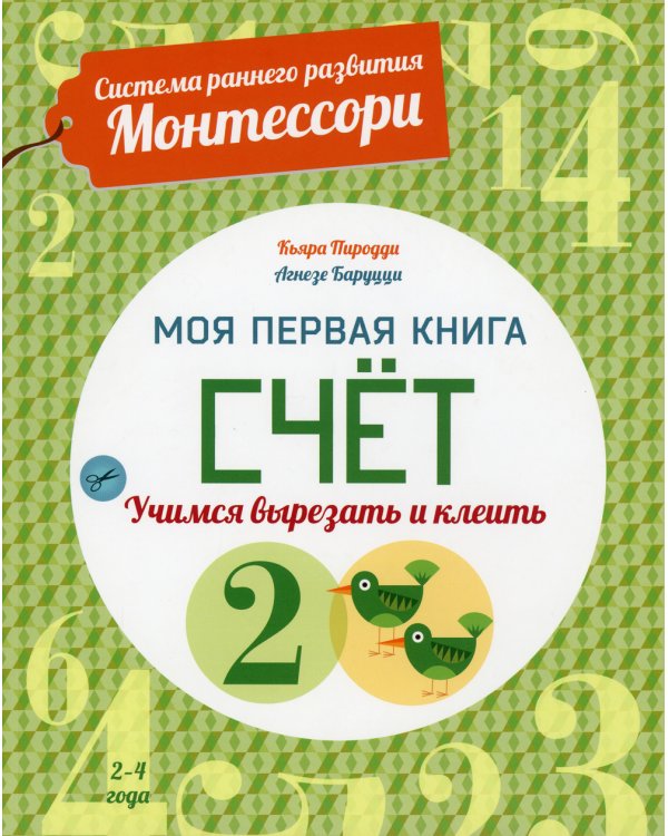 Счет. Моя первая книга. Система раннего развития Монтессори
