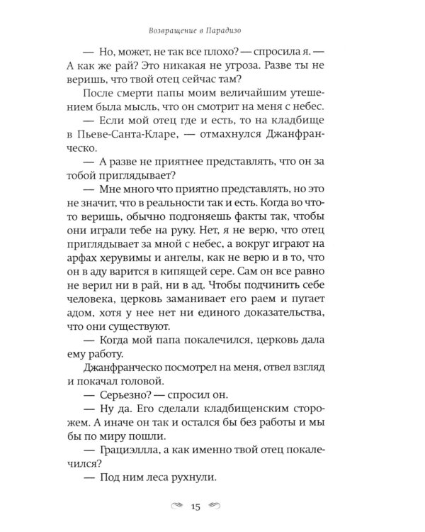 Возвращение в Парадизо