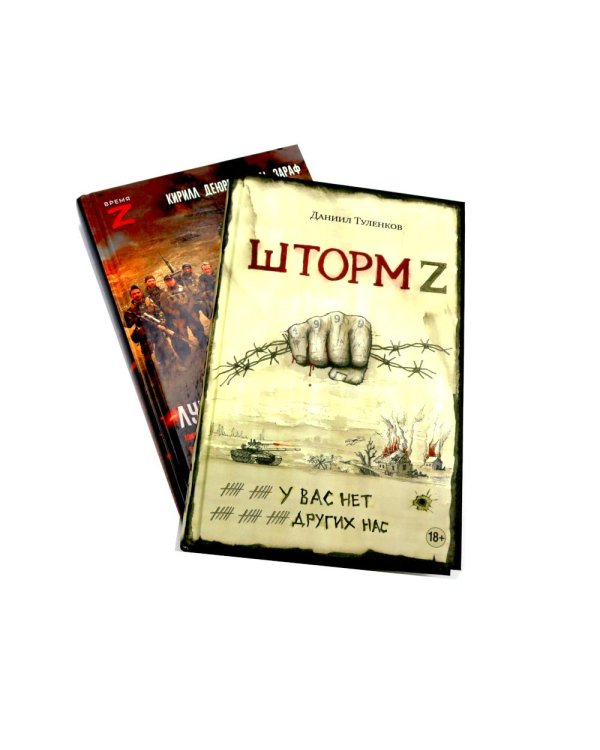Шторм Z.Лучшая работа в мире: история ветерана ЧВК «Вагнер» (комплект из 2-х книг)
