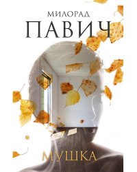 Мушка. Три коротких нелинейных романа о любви