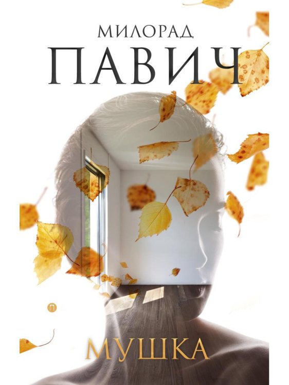 Мушка. Три коротких нелинейных романа о любви