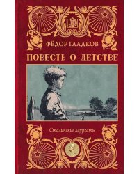 Повесть о детстве: роман