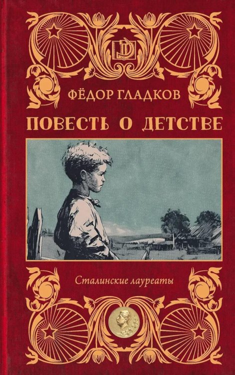 Обложка книги «Повесть о детстве: роман» — Гладков Федор Васильевич, ISBN 9785171840419