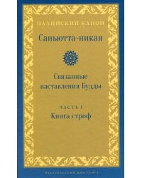 Саньютта-никая. Связанные наставления Будды. Ч. 1: Книга строф (Сагатхавагга)