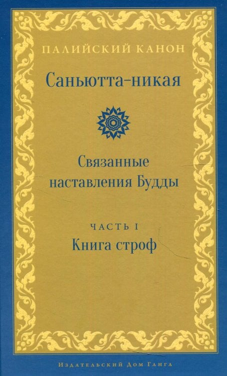 Палийский канон Саньютта-никая. Связанные наставления Будды. Ч. 1: Книга строф (Сагатхавагга)