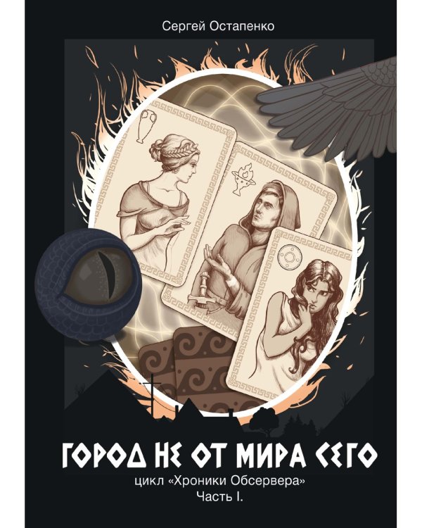 Город не от мира сего. Часть 1