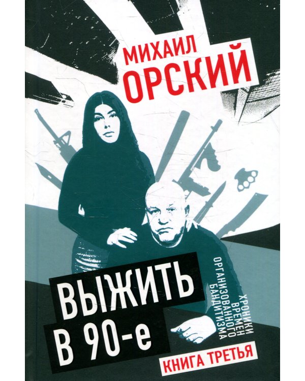 Выжить в 90-е. Хроники времен организованного бандитизма. Книга 3. Полная версия