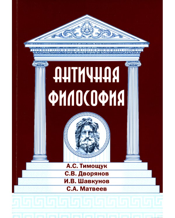 Античная философия