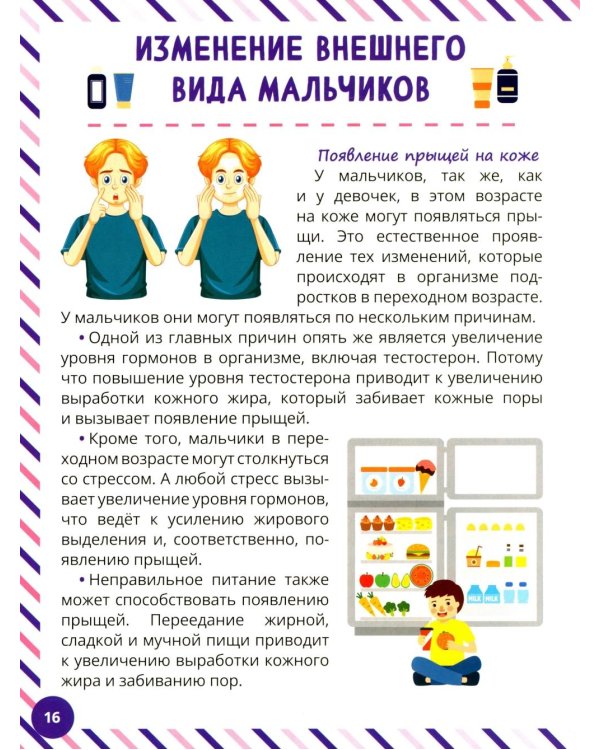 Что девочкам нужно знать о мальчиках. Книга о половом воспитании для подростков от 9 до 13 лет