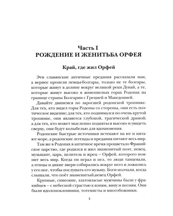 Славянские ведические сказания. Народные предания об Орфее