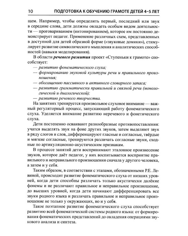 Дополнительное изображение книги «Подготовка к обучению грамоте детей 4-5 лет. Методическое пособие к рабочей тетради "Я узнаю звуки и буквы"»