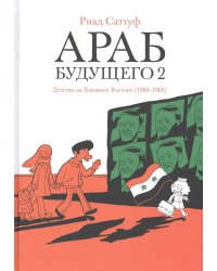 Араб будущего 2. Детство на Ближнем Востоке (1984-1985): графический роман