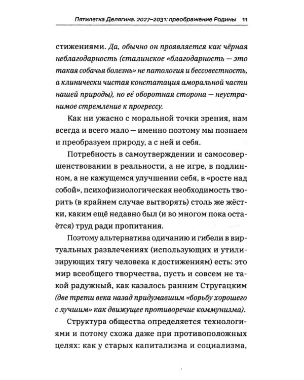 Дополнительное изображение книги «Россия для нас, наших детей и внуков. Преображение России: пятилетка Делягна 2027-2031»