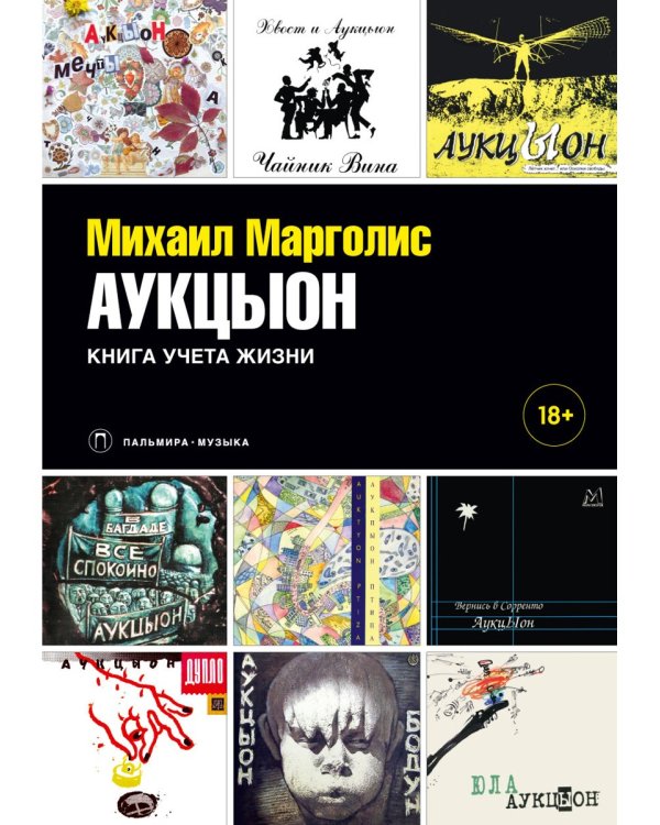 АукцЫон. Книга учета жизни