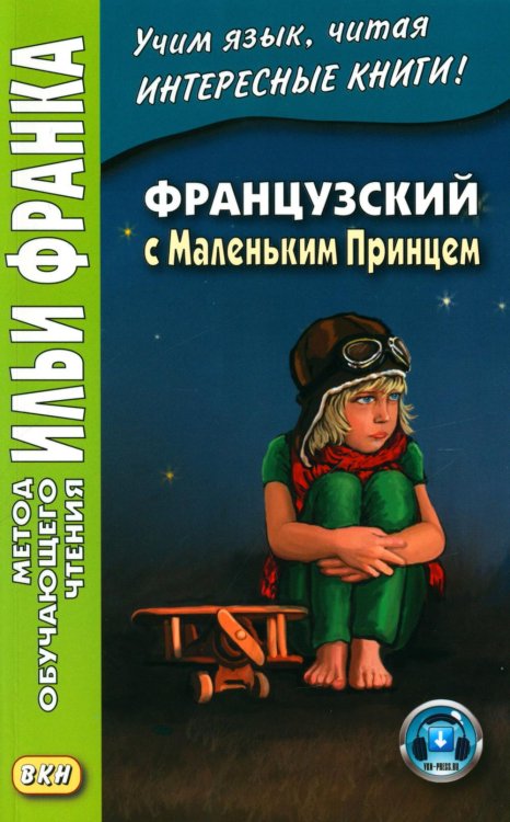 Метод обучающего чтения Ильи Франка Французский с Маленьким Принцем