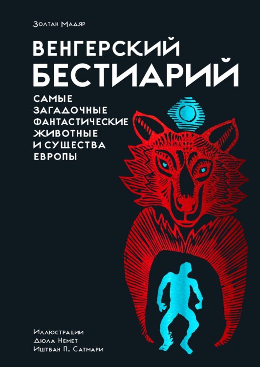 Венгерский бестиарий. Самые загадочные фантастические животные и существа Европы