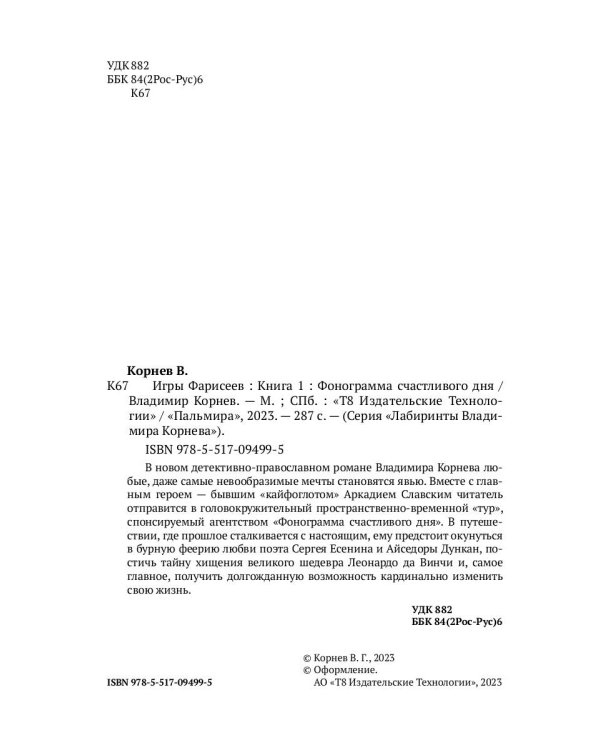 Игры Фарисеев : Кн. 1. Фонограмма счастливого дня