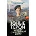 Юные герои Великой Отечественной войны. Подпольщики, юнги и сыны полков