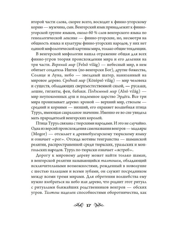 Венгерский бестиарий. Самые загадочные фантастические животные и существа Европы