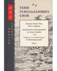 Тени ускользающих снов. Записи Чжан Чао, Пост Сердца