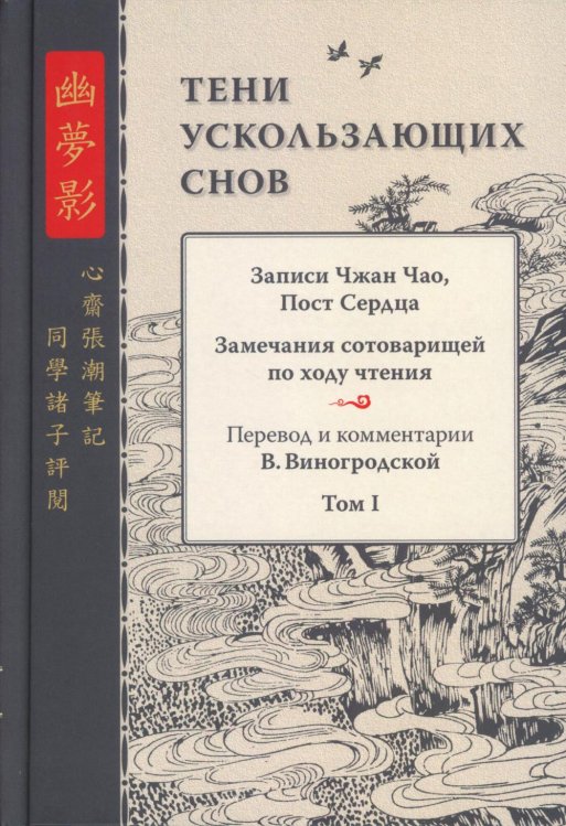 Тени ускользающих снов. Записи Чжан Чао, Пост Сердца