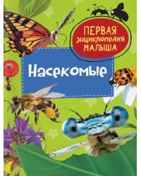 Насекомые