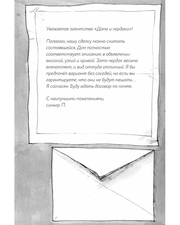 Дорогой синьор П.