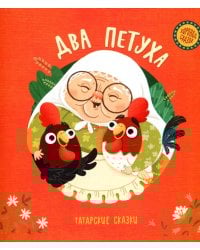Два петуха. Татарские сказки